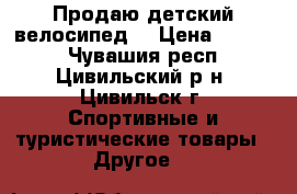 Продаю детский велосипед. › Цена ­ 4 000 - Чувашия респ., Цивильский р-н, Цивильск г. Спортивные и туристические товары » Другое   